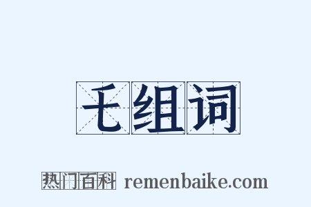 乇组词是什么意思的图片